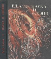 book Наука о жизни