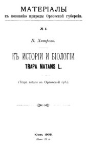 book К истории и биологии Trapa natans L