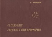 book Атлас сорных растений, распространенных в Армении