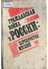 book Гражданская война в России  перекресток мнений