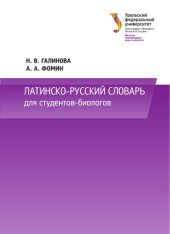 book Латинско-русский словарь для студентов-биологов