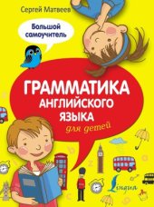 book Грамматика английского языка для детей