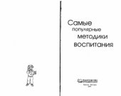 book Самые популярные методики воспитания