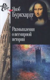 book Размышления о всемирной истории