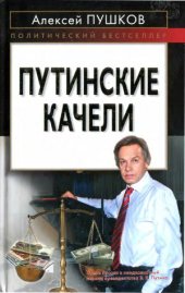 book Путинские качели