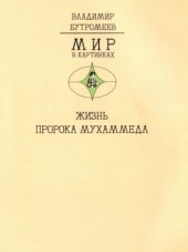 book Жизнь пророка Мухаммеда