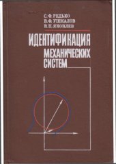 book Идентификация механических систем