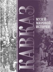 book Кавказ. Музей мировой истории