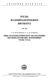 book Опыт палеоэкологического исследования верхнепалеозойских терригенных толщ Урала.