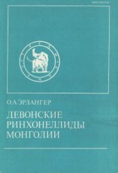 book Девонские ринхонеллиды Монголии.