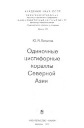 book Одиночные цистифорные кораллы Северной Азии.
