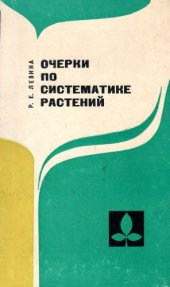 book Очерки по систематике растений
