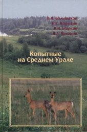 book Копытные (Mammalia, Artiodactyla) на Среднем Урале