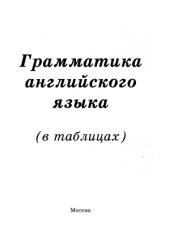 book Грамматика английского языка. В таблицах