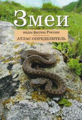 book Змеи. Виды фауны России