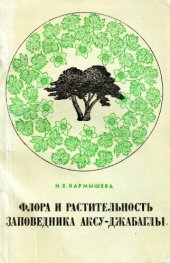 book Флора и растительность заповедника Аксу-Джабаглы