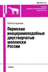 book Пермские иноцерамоподобные двустворчатые моллюски России.