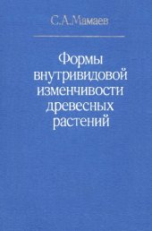 book Формы внутривидовой изменчивости древесных растений (на примере семейства Pinaceae на Урале)