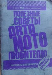 book 750 советов автолюбителю. Мотоциклы, мотороллеры