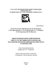 book Биогеоценотический покров Неруссо-Деснянского Полесья: механизмы поддержания биологического разнообразия