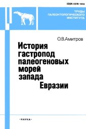 book История гастропод палеогеновых морей запада Евразии.