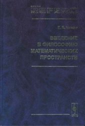 book Введение в философию математических пространств