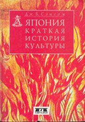 book Япония. Краткая история культуры