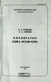 book Коловратки озера Иссык-Куль.