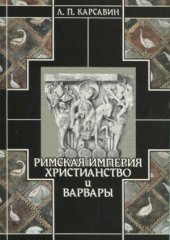 book История европейской культуры. Римская империя, христианство и варвары