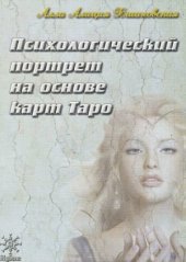 book Психологический портрет на основе карт Таро