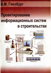 book Проектирование информационных систем в строительстве. Информационное обеспечение