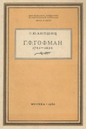 book Георг-Франц Гофман (G.F. Hoffmann)