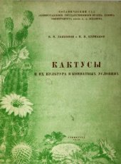 book Кактусы и их культура в комнатных условиях