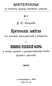 book Критические заметки по флоре Орловской губернии. 1