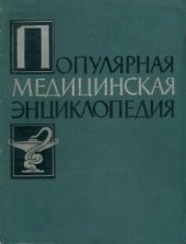 book Популярная медицинская энциклопедия