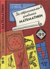 book За страницами учебника математики  Арифметика. Алгебра. Геометрия  Книга. для учащихся 10—11 классов.