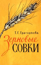book Зерновые совки и борьба с ними