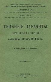 book Грибные паразиты Воронежской губернии, собранные летом 1912 года