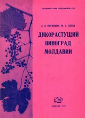 book Дикорастущий виноград Молдавии