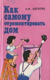 book Как самому отремонтировать дом