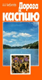 book Дорога к Каспию