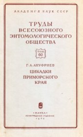 book Цикадки Приморского края (Homoptera, Auchenorrhyncha, Cicadellidae)