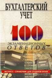 book Бухгалтерский учёт  100 экзаменационных ответов