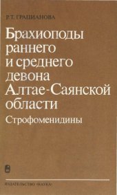 book Брахиоподы раннего и среднего девона Алтае-Саянской области.