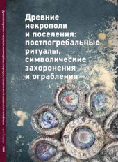 book Древние некрополи и поселения  постпогребальные ритуалы, символические захоронения и ограбления