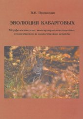 book Эволюция кабарговых. Морфологические, молекулярно-генетические, этологические и экологические аспекты
