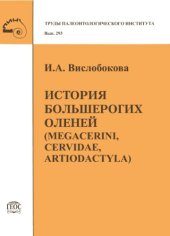 book История большерогих оленей (Megacerini, Cervidae, Artiodactyla).