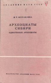 book Археоциаты Сибири. Одностенные археоциаты (отряды Monocyathida и Rhizacyathida).