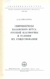 book Спирифериды казанского яруса Русской платформы и условия их существования.