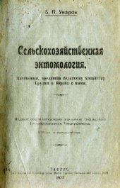 book Сельскохозяйственная энтомология. Тифлис, (1920)